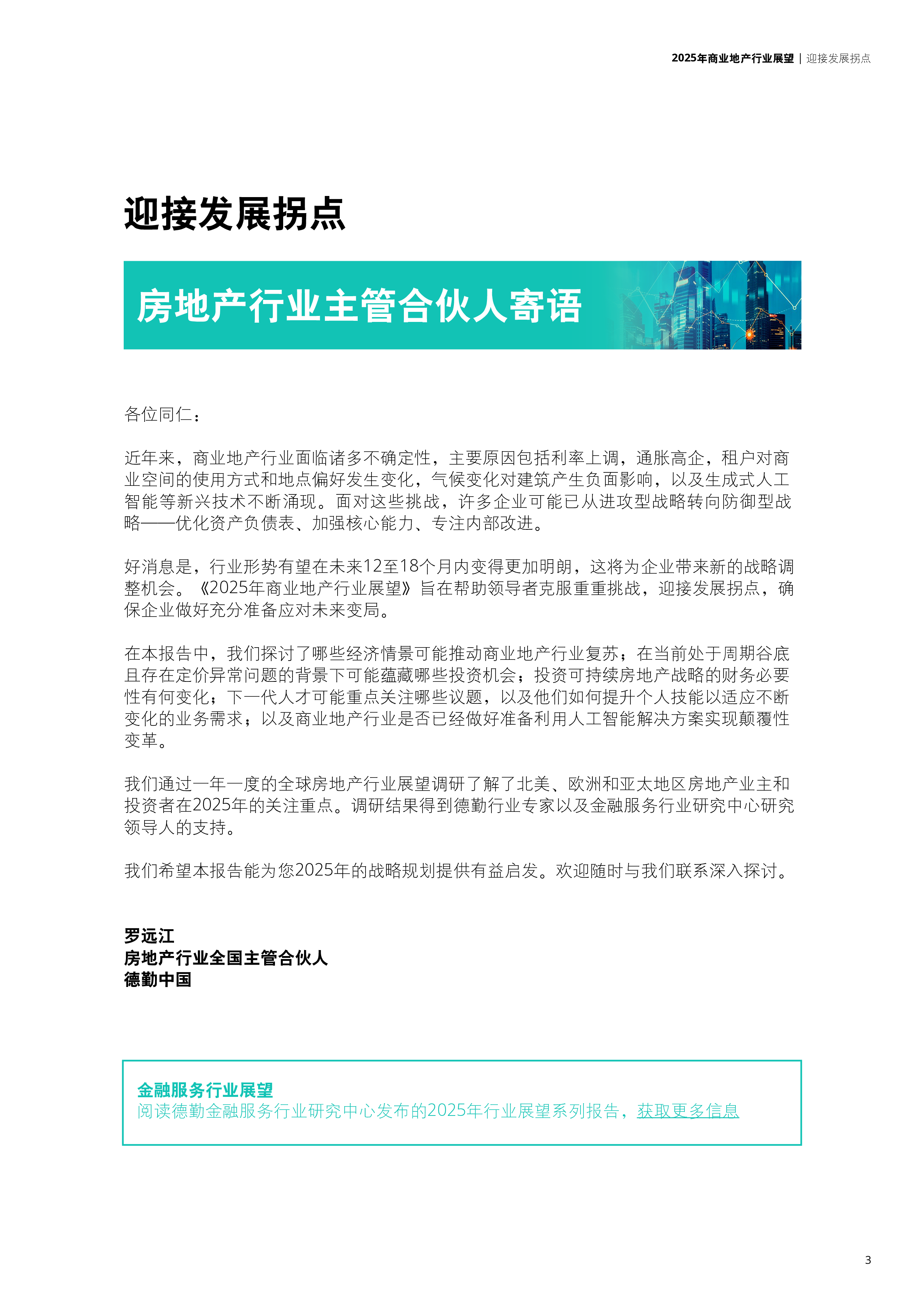 德勤2025年商业地产行业展望报告32页